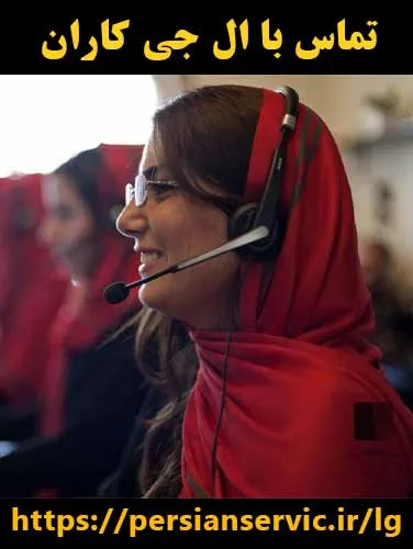 تماس با ما – مجموعه ال جی کار