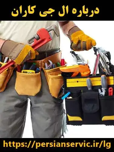 درباره ما – شرکت ال جی کار