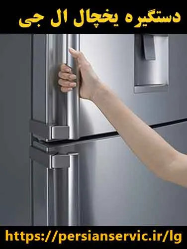 خرید و سفارش دستگیره یخچال ال جی